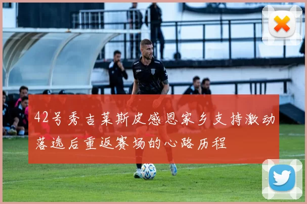 42号秀吉莱斯皮感恩家乡支持激动落选后重返赛场的心路历程