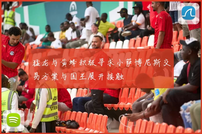 猛龙与黄蜂积极寻求小萨博尼斯交易方案与国王展开接触