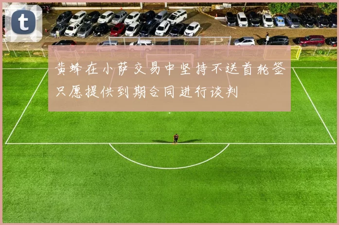 黄蜂在小萨交易中坚持不送首轮签只愿提供到期合同进行谈判
