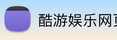 酷游娱乐网页版 Logo